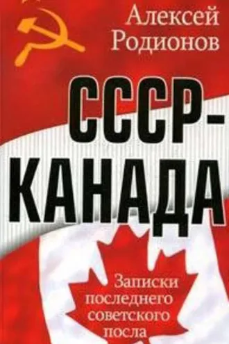 Обложка книги «СССР – Канада. Записки последнего советского посла»