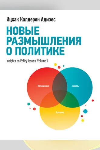 Обложка книги «Новые размышления о политике»