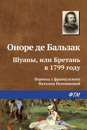 Обложка книги «Шуаны, или Бретань в 1799 году»