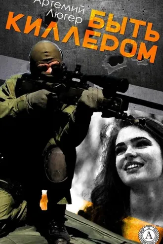 Обложка книги «Быть киллером»