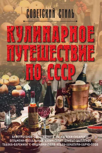 Обложка книги «Кулинарное путешествие по СССР»