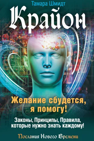 Обложка книги «Крайон. Желание сбудется, я помогу!»