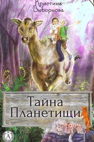 Обложка книги «Тайна Планетищи»