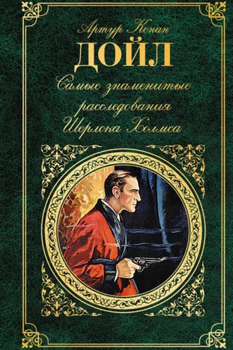 Обложка книги «Самые знаменитые расследования Шерлока Холмса»