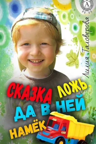 Обложка книги «Сказка ложь, да в ней намёк»