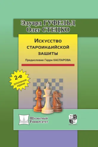 Обложка книги «Искусство староиндийской защиты»
