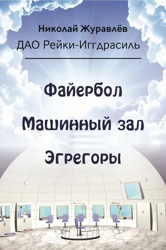Обложка книги «Дао Рейки-Иггдрасиль. Блоки «Файербол», «Машинный зал», «Эгрегоры»»