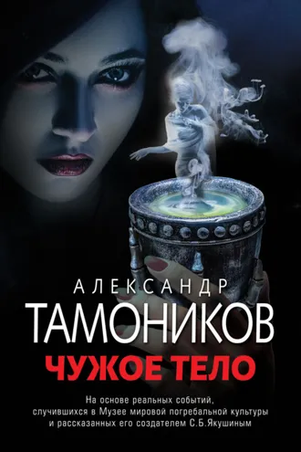 Обложка книги «Чужое тело»