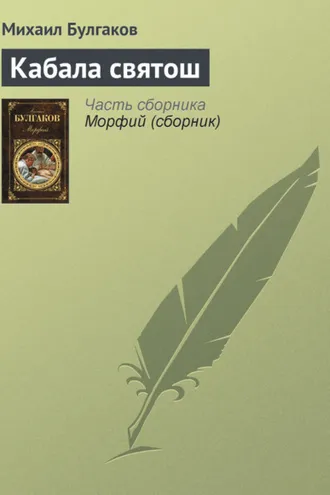 Обложка книги «Кабала святош»