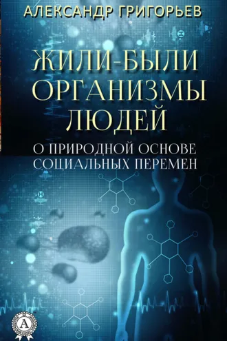 Обложка книги «Жили-были организмы людей»