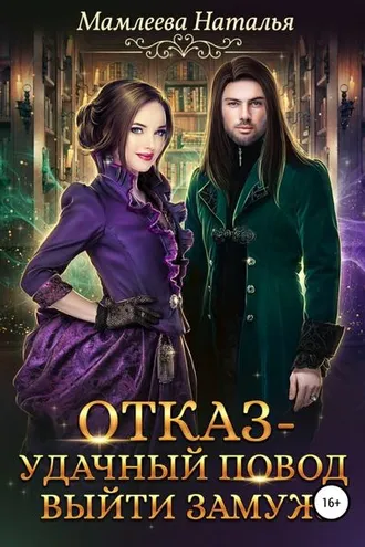 Обложка книги «Отказ – удачный повод выйти замуж!»