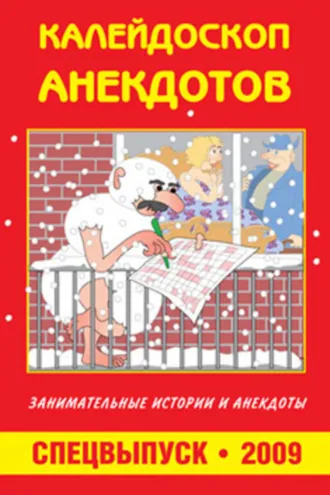 Обложка книги «Калейдоскоп анекдотов»