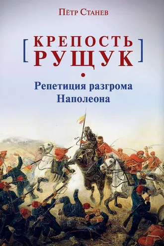 Обложка книги «Крепость Рущук. Репетиция разгрома Наполеона»