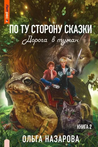 Обложка книги «По ту сторону сказки. Дорога в туман»