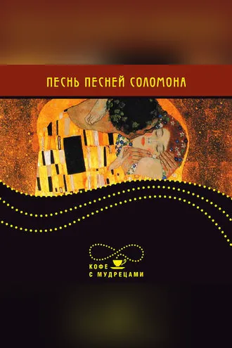 Обложка книги «Песнь песней Соломона»