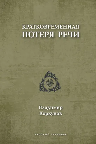 Обложка книги «Кратковременная потеря речи»