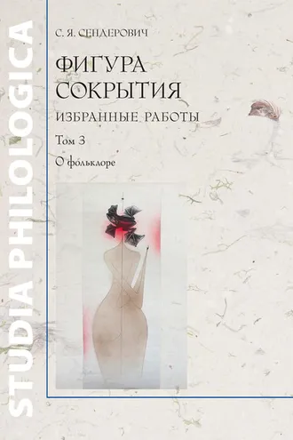 Обложка книги «Фигура сокрытия. Избранные работы. Том 3. О фольклоре»