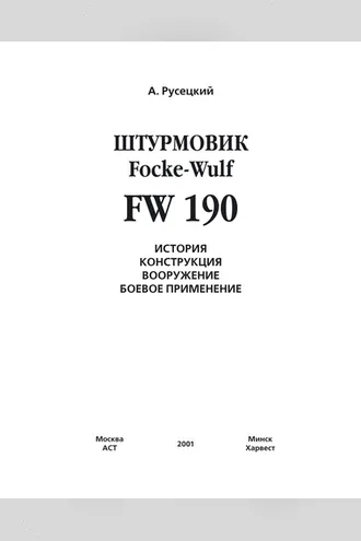Обложка книги «Истребитель Focke-Wulf FW 190»