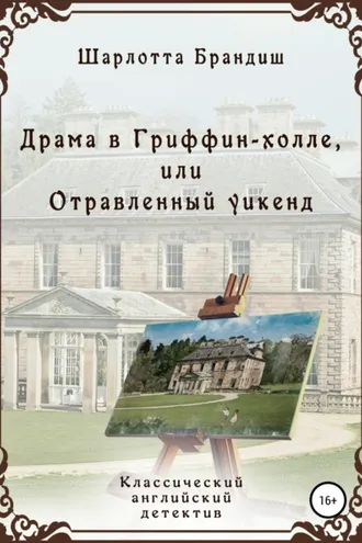 Обложка книги «Драма в Гриффин-холле, или Отравленный уикенд»