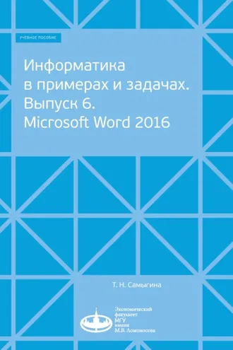 Обложка книги «Информатика в примерах и задачах. Выпуск 6. Microsoft Word 2016»
