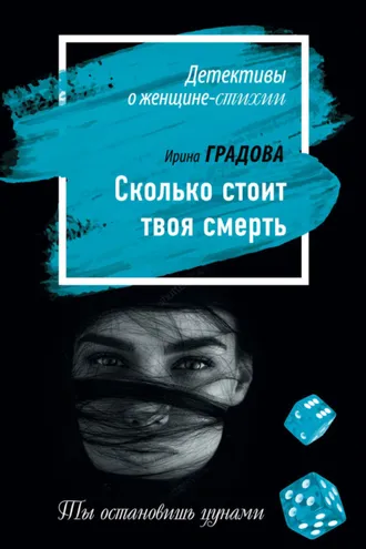 Обложка книги «Сколько стоит твоя смерть»
