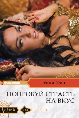 Обложка книги «Попробуй страсть на вкус»