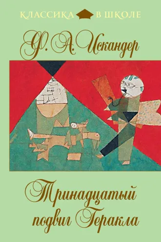 Обложка книги «Тринадцатый подвиг Геракла»