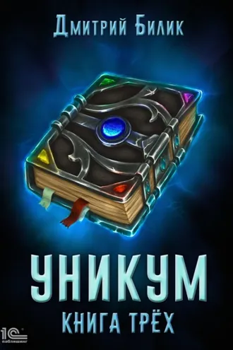 Обложка книги «Уникум. Книга трех»