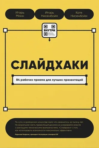 Обложка книги «Слайдхаки. 84 рабочих приема для лучших презентаций»