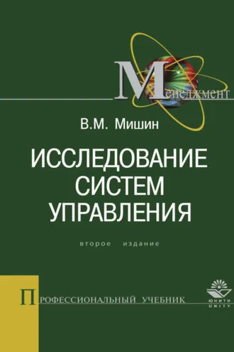Обложка книги «Исследование систем управления»