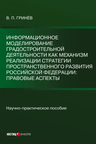Обложка книги «Информационное моделирование градостроительной деятельности как механизм реализации Стратегии пространственного развития Российской Федерации: правовые аспекты»