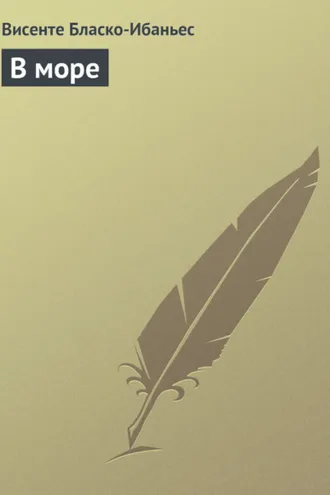 Обложка книги «В море»