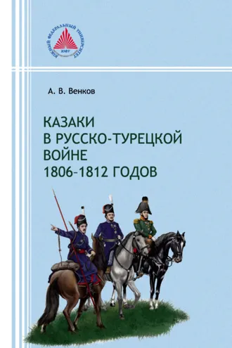 Обложка книги «Казаки в русско-турецкой войне 1806–1812 годов»