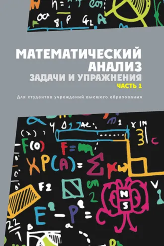 Обложка книги «Математический анализ. Задачи и упражнения. Часть 1»