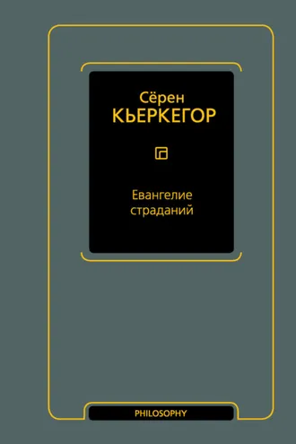 Обложка книги «Евангелие страданий»
