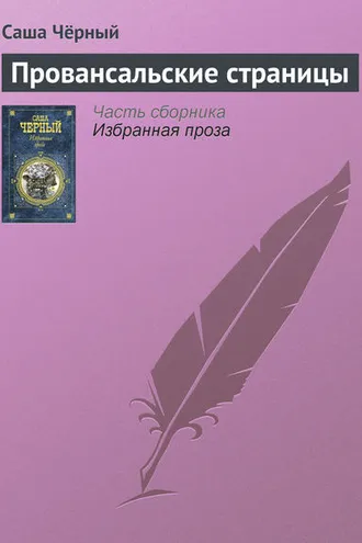Обложка книги «Провансальские страницы»