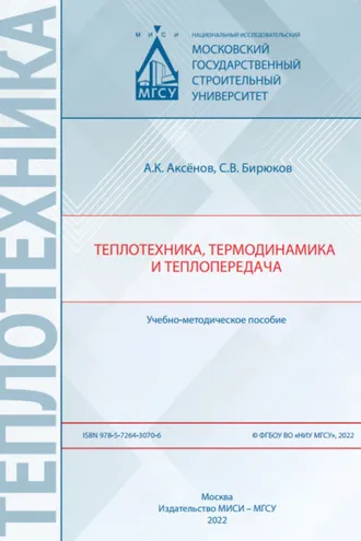 Обложка книги «Теплотехника, термодинамика и теплопередача»
