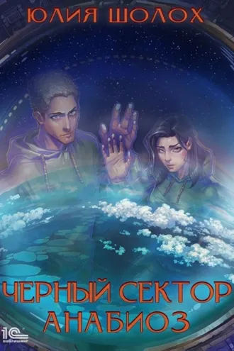 Обложка книги «Черный сектор. Анабиоз»