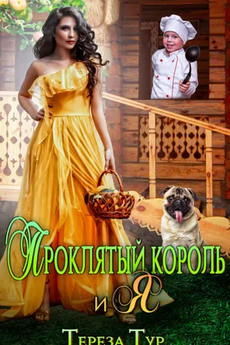 Обложка книги «Проклятый король и я»