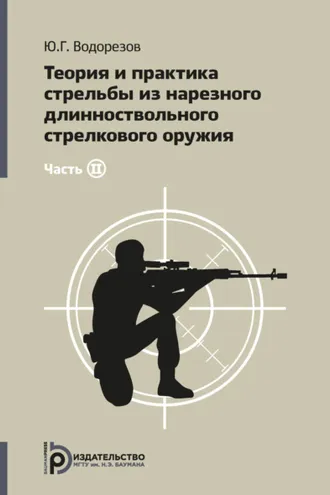 Обложка книги «Теория и практика стрельбы из нарезного длинноствольного стрелкового оружия. Часть 2»