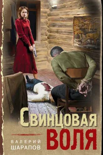 Обложка книги «Свинцовая воля»