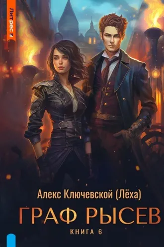 Обложка книги «Граф Рысев – 6»