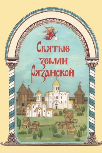 Обложка книги «Святые земли Рязанской»