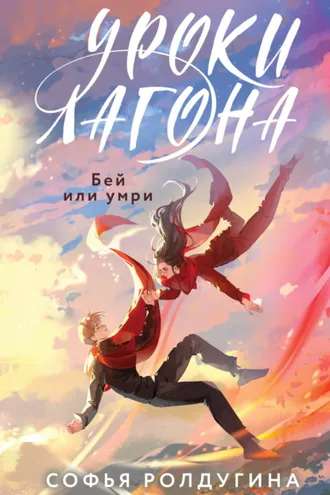 Обложка книги «Уроки Лагона: Бей или умри»
