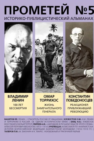 Обложка книги «Прометей № 5. Смерть Ленина»