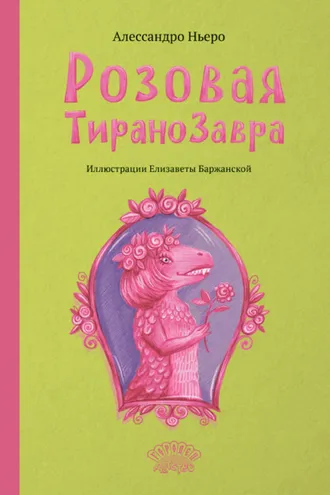 Обложка книги «Розовая Тиранозавра»