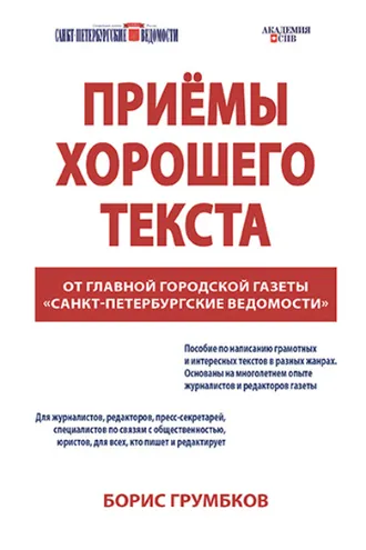Обложка книги «Приёмы хорошего текста»