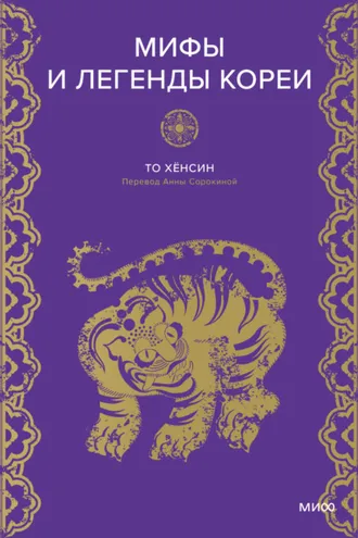 Обложка книги «Мифы и легенды Кореи»