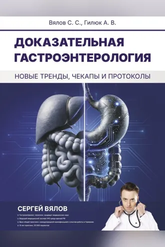 Обложка книги «Доказательная гастроэнтерология: новые тренды, чекапы и протоколы»