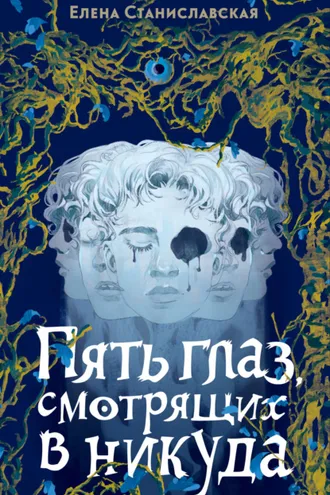 Обложка книги «Пять глаз, смотрящих в никуда»